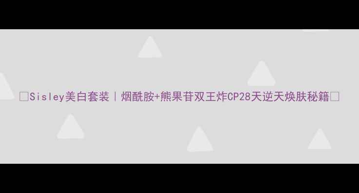 图片 🔥Sisley美白套装｜烟酰胺+熊果苷双王炸CP28天逆天焕肤秘籍✨