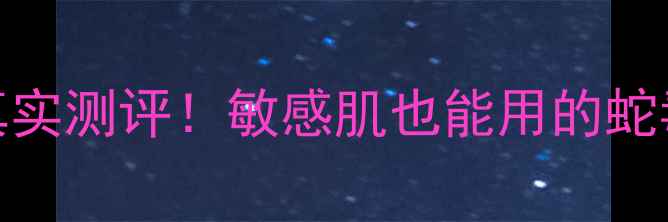 图片 🔥Spc毒蛇毒面膜真实测评！敏感肌也能用的蛇毒抗老黑科技💊✨1