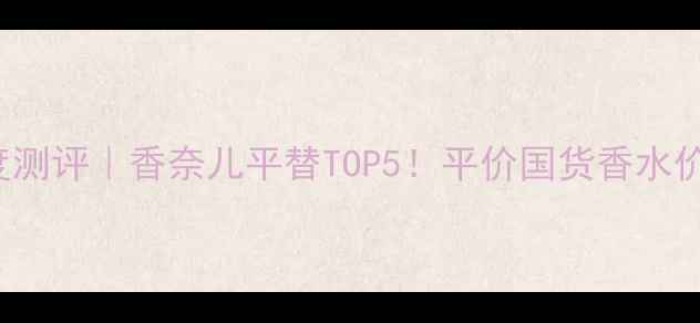 图片 🔥Spicebomb年度测评｜香奈儿平替TOP5！平价国货香水价格对比攻略💄🔥