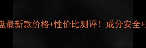 图片 🔥Tarte二代眼影盘最新款价格+性价比测评！成分安全+购买渠道全公开🔥