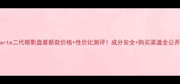 图片 🔥Tarte二代眼影盘最新款价格+性价比测评！成分安全+购买渠道全公开🔥2