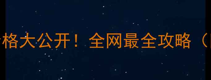 图片 🔥TheBodyShop洗发水价格大公开！全网最全攻略（附隐藏优惠+避坑指南）