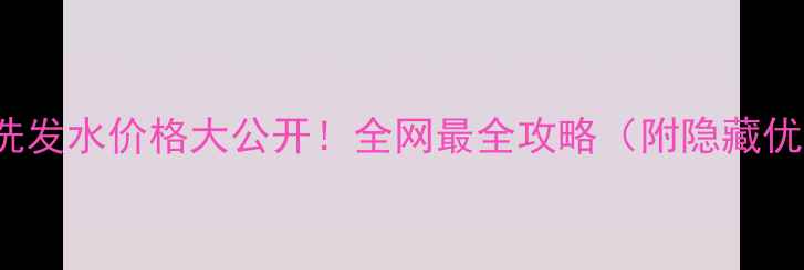 图片 🔥TheBodyShop洗发水价格大公开！全网最全攻略（附隐藏优惠+避坑指南）1