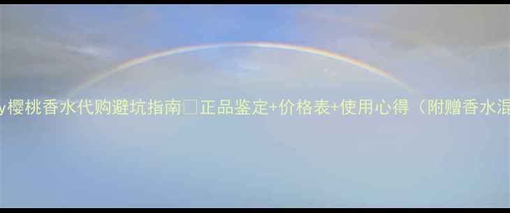 图片 🔥Tiffany樱桃香水代购避坑指南🔥正品鉴定+价格表+使用心得（附赠香水混搭公式）