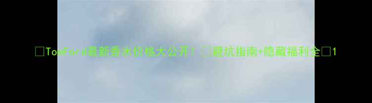 图片 🔥TomFord最新香水价格大公开！💰避坑指南+隐藏福利全✨1