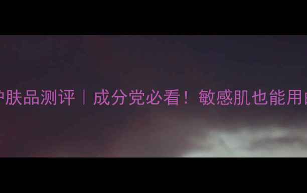 图片 🔥Truelady护肤品测评｜成分党必看！敏感肌也能用的国货之光💫