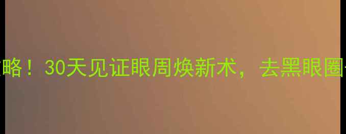 图片 🔥Voodoo蛇毒面膜全攻略！30天见证眼周焕新术，去黑眼圈+抗皱+淡纹三效合一🔥