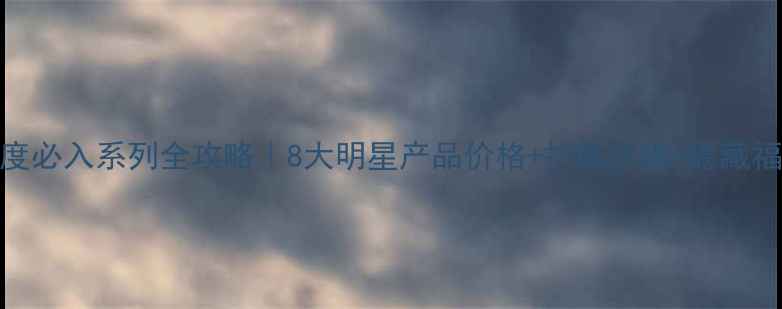 图片 🔥WHOO后年度必入系列全攻略｜8大明星产品价格+护肤步骤+隐藏福利大公开✨