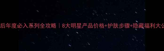 图片 🔥WHOO后年度必入系列全攻略｜8大明星产品价格+护肤步骤+隐藏福利大公开✨1