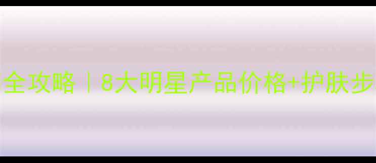 图片 🔥WHOO后年度必入系列全攻略｜8大明星产品价格+护肤步骤+隐藏福利大公开✨2