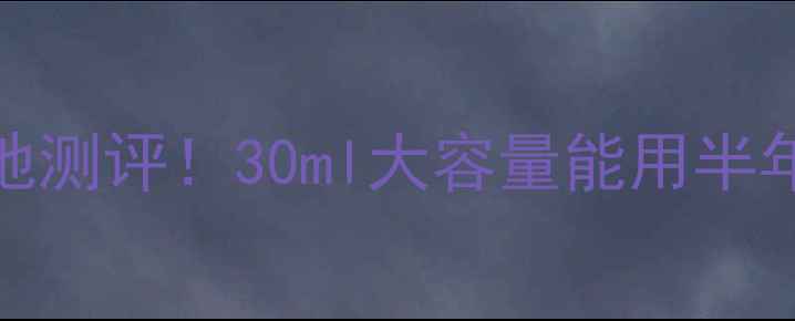 图片 🔥Whoo后护手霜价格+质地测评！30ml大容量能用半年，百元价位值不值？🔥2