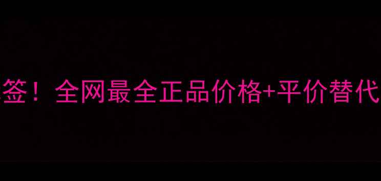 图片 🔥Whoo后撕掉高价标签！全网最全正品价格+平价替代攻略（学生党必看）