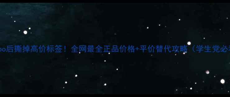 图片 🔥Whoo后撕掉高价标签！全网最全正品价格+平价替代攻略（学生党必看）1
