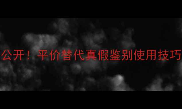 图片 🔥Whoo天气丹隔离价格大公开！平价替代真假鉴别使用技巧全攻略（附成分表对比）