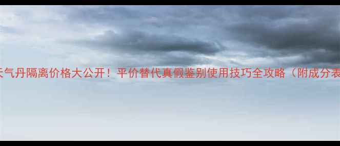 图片 🔥Whoo天气丹隔离价格大公开！平价替代真假鉴别使用技巧全攻略（附成分表对比）1