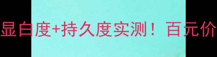 图片 🔥YSL镜面唇釉12价格表｜显白度+持久度实测！百元价位值得冲的年度王炸色号2