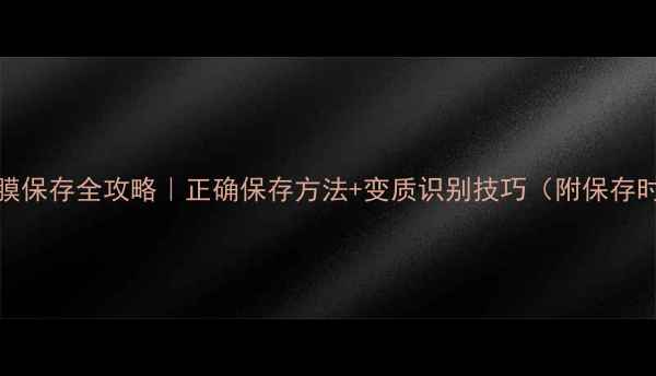 图片 🔥YSL面膜保存全攻略｜正确保存方法+变质识别技巧（附保存时间表）1
