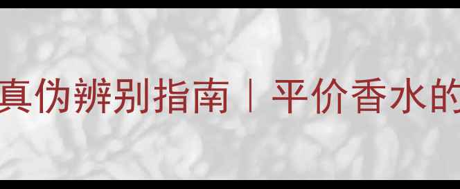 图片 🔥ZARA香水真伪辨别指南｜平价香水的避坑干货！