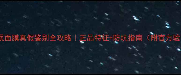 图片 🔥ahc睡眠面膜真假鉴别全攻略｜正品特征+防坑指南（附官方验证方式）