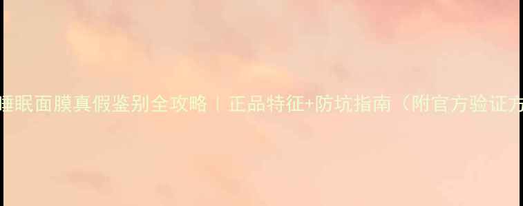 图片 🔥ahc睡眠面膜真假鉴别全攻略｜正品特征+防坑指南（附官方验证方式）1