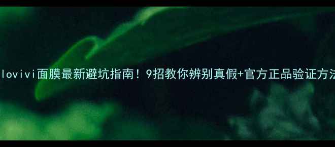 图片 🔥alovivi面膜最新避坑指南！9招教你辨别真假+官方正品验证方法🔥