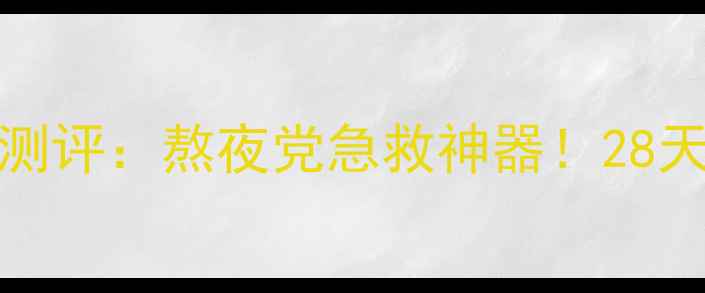 图片 🔥dixtowaj面膜测评：熬夜党急救神器！28天见证肌肤重生🔥