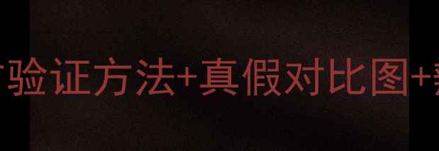 图片 🔥fresh白泥面膜防伪指南｜官方验证方法+真假对比图+辨别技巧（附防伪查询教程）🔥2