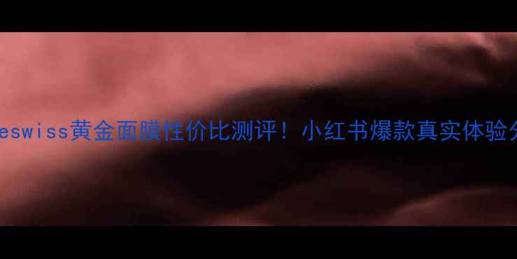 图片 🔥hebeswiss黄金面膜性价比测评！小红书爆款真实体验分享🔥