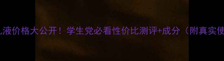 图片 🔥jayjun乳液价格大公开！学生党必看性价比测评+成分（附真实使用反馈）2