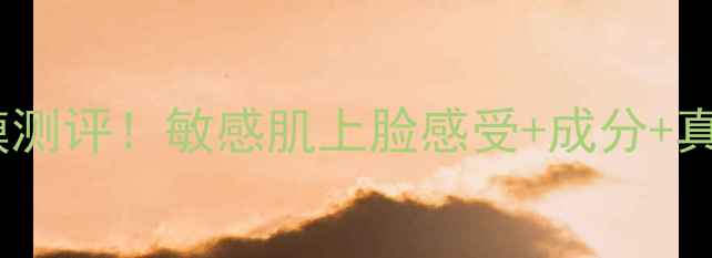 图片 🔥jayjun白色防雾霾面膜测评！敏感肌上脸感受+成分+真实对比（附使用教程）1