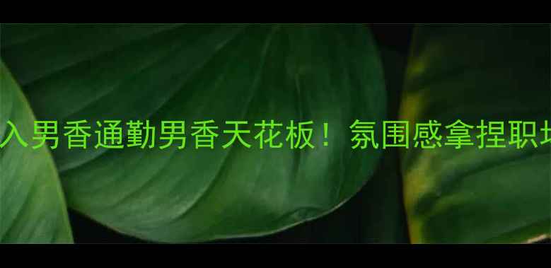 图片 🔥jeanpaul秋冬必入男香通勤男香天花板！氛围感拿捏职场穿搭+约会氛围✨