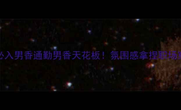 图片 🔥jeanpaul秋冬必入男香通勤男香天花板！氛围感拿捏职场穿搭+约会氛围✨2