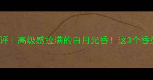 图片 🔥jenamiss香水测评｜高级感拉满的白月光香！这3个香型闭眼入不踩雷✨2