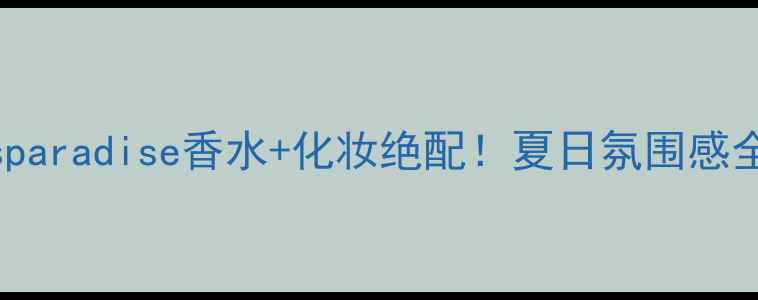 图片 🔥kidsparadise香水+化妆绝配！夏日氛围感全攻略1