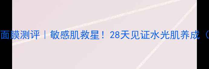 图片 🔥labeauté蚕丝面膜测评｜敏感肌救星！28天见证水光肌养成（附真人对比图）