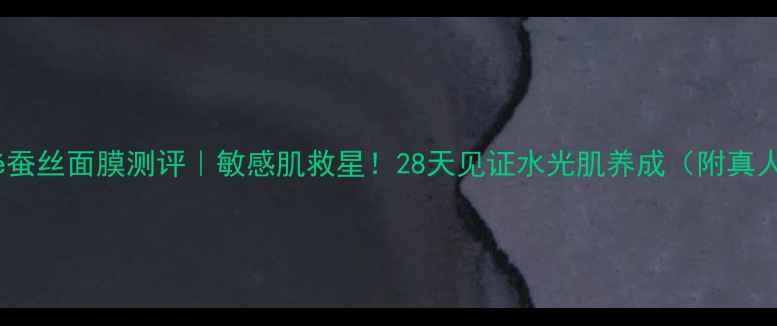 图片 🔥labeauté蚕丝面膜测评｜敏感肌救星！28天见证水光肌养成（附真人对比图）1