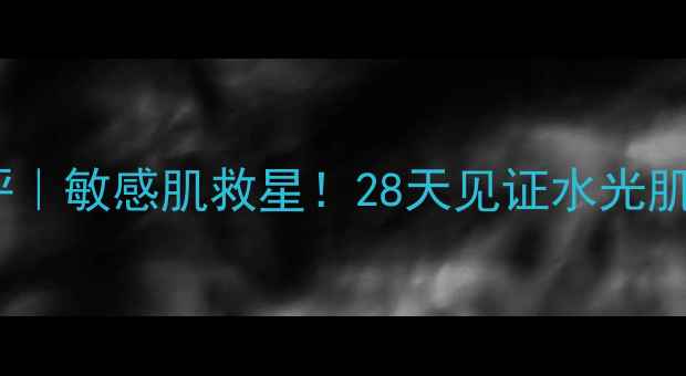 图片 🔥labeauté蚕丝面膜测评｜敏感肌救星！28天见证水光肌养成（附真人对比图）2