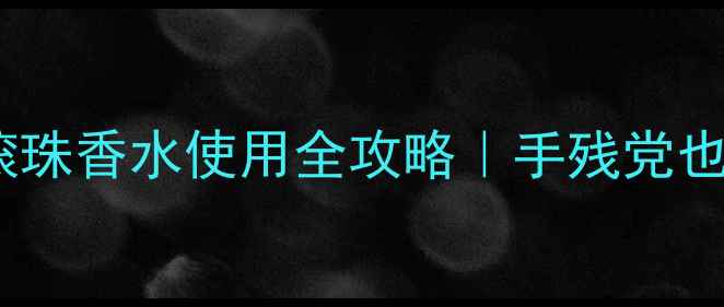 图片 🔥masaki香水滚珠香水使用全攻略｜手残党也能秒变香水师1