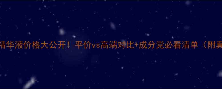 图片 🔥medspa精华液价格大公开！平价vs高端对比+成分党必看清单（附真实测评）