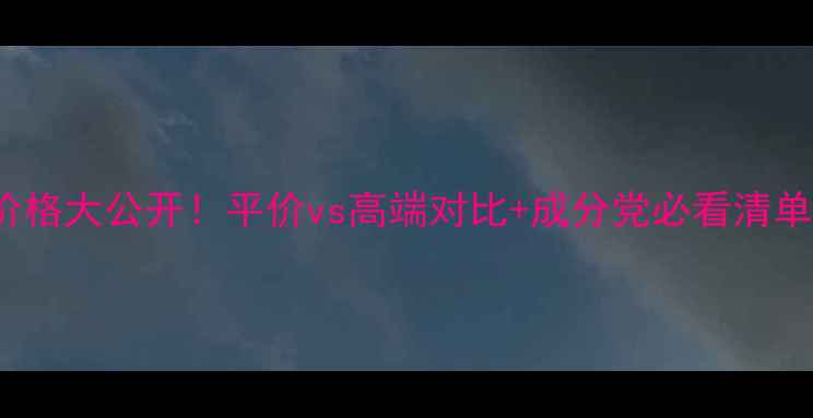 图片 🔥medspa精华液价格大公开！平价vs高端对比+成分党必看清单（附真实测评）1