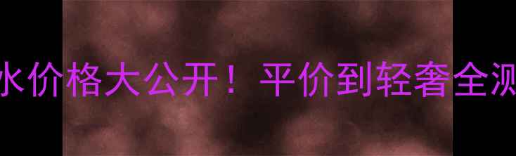 图片 🔥mexx男士香水价格大公开！平价到轻奢全测评+必入清单2