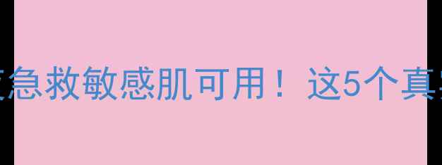 图片 🔥panda面膜测评｜熬夜急救敏感肌可用！这5个真实体验结果让我惊呆！1