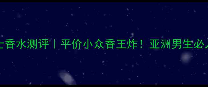 图片 🔥pourhomme男士香水测评｜平价小众香王炸！亚洲男生必入的夏日清爽香1