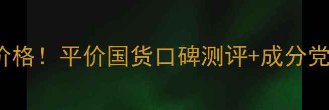 图片 🔥renkomay面膜价格！平价国货口碑测评+成分党必看使用攻略🔥2