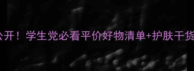 图片 🔥一叶子价格大公开！学生党必看平价好物清单+护肤干货（附真实测评）1
