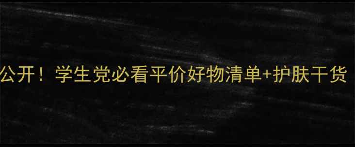 图片 🔥一叶子价格大公开！学生党必看平价好物清单+护肤干货（附真实测评）2