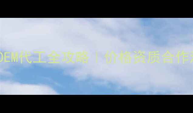 图片 🔥上海精华液OEM代工全攻略｜价格资质合作流程大公开💰1