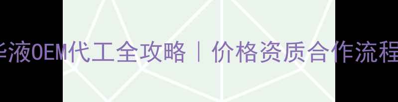 图片 🔥上海精华液OEM代工全攻略｜价格资质合作流程大公开💰2
