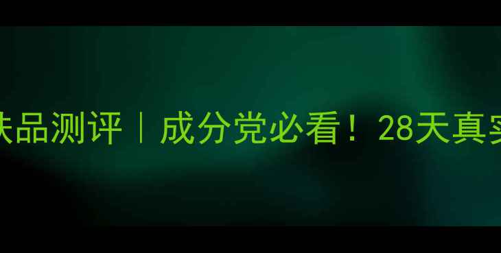 图片 🔥丝维蓝皙护肤品测评｜成分党必看！28天真实效果大公开✨