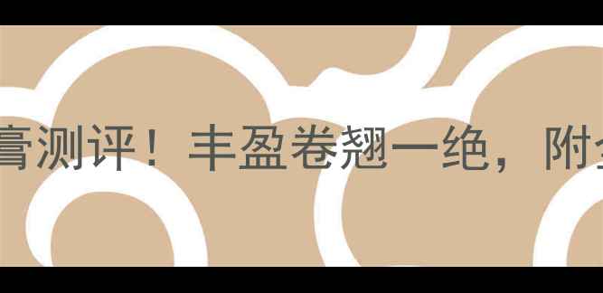 图片 🔥丝芙兰新晋爆款睫毛膏测评！丰盈卷翘一绝，附全网最低价+购买攻略🔥